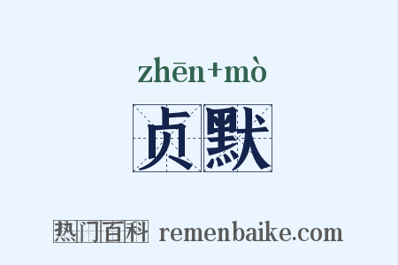 贞默是什么意思的图片